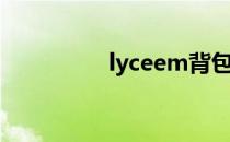 lyceem背包（lyceem）