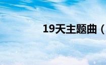 19天主题曲（49天主题曲）