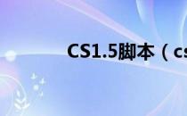 CS1.5脚本（cs1 5变态脚本）