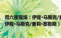 周六夜现场：伊隆·马斯克/麦莉·塞勒斯（关于周六夜现场：伊隆·马斯克/麦莉·塞勒斯）