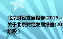 北京财经发展报告(2019～2020)：北京高质量发展新阶段（关于北京财经发展报告(2019～2020)：北京高质量发展新阶段）