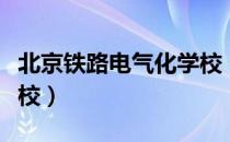 北京铁路电气化学校（关于北京铁路电气化学校）