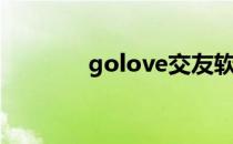 golove交友软件（golove）