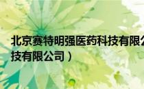 北京赛特明强医药科技有限公司（关于北京赛特明强医药科技有限公司）