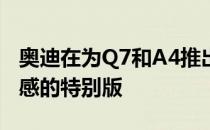 奥迪在为Q7和A4推出了具有新功能和增强美感的特别版