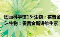 图画科学馆15·生物：霍普金斯讲维生素（关于图画科学馆15·生物：霍普金斯讲维生素）