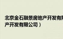 北京金石融景房地产开发有限公司（关于北京金石融景房地产开发有限公司）