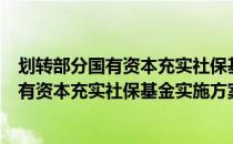 划转部分国有资本充实社保基金实施方案（关于划转部分国有资本充实社保基金实施方案）