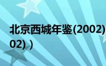 北京西城年鉴(2002)（关于北京西城年鉴(2002)）