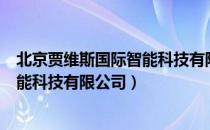 北京贾维斯国际智能科技有限公司（关于北京贾维斯国际智能科技有限公司）