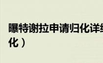 曝特谢拉申请归化详细情况（曝特谢拉申请归化）