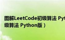 图解LeetCode初级算法 Python版（关于图解LeetCode初级算法 Python版）