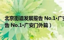 北京街道发展报告 No.1·广安门外篇（关于北京街道发展报告 No.1·广安门外篇）