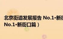 北京街道发展报告 No.1·新街口篇（关于北京街道发展报告 No.1·新街口篇）