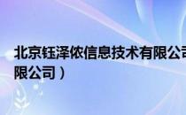 北京钰泽侬信息技术有限公司（关于北京钰泽侬信息技术有限公司）