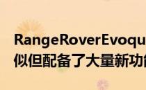 RangeRoverEvoque尽管外观与旧款车型相似但配备了大量新功能