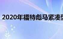 2020年福特彪马紧凑型SUV在澳大利亚确认