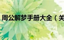 周公解梦手册大全（关于周公解梦手册大全）