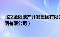 北京金隅地产开发集团有限公司（关于北京金隅地产开发集团有限公司）