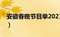 安徽春晚节目单2021花姐（安徽春晚节目单）