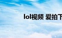 lol视频 爱拍下载（lol拍拍）