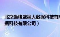 北京逸格盛视大数据科技有限公司（关于北京逸格盛视大数据科技有限公司）