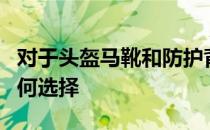 对于头盔马靴和防护背心等这些马术装备该如何选择