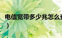 电信宽带多少兆怎么查（电信宽带多少钱一年）