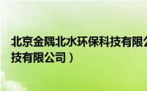 北京金隅北水环保科技有限公司（关于北京金隅北水环保科技有限公司）