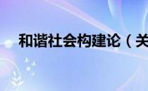 和谐社会构建论（关于和谐社会构建论）