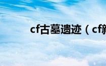 cf古墓遗迹（cf新地图骨龙遗迹）