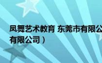 凤舞艺术教育 东莞市有限公司（关于凤舞艺术教育 东莞市有限公司）