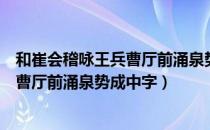 和崔会稽咏王兵曹厅前涌泉势成中字（关于和崔会稽咏王兵曹厅前涌泉势成中字）