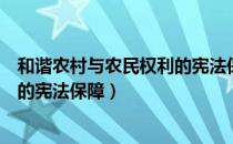 和谐农村与农民权利的宪法保障（关于和谐农村与农民权利的宪法保障）