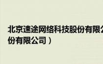 北京速途网络科技股份有限公司（关于北京速途网络科技股份有限公司）