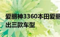 爱丽神3360本田爱丽神锐混动正式上市 共推出三款车型