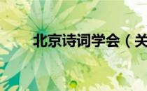 北京诗词学会（关于北京诗词学会）