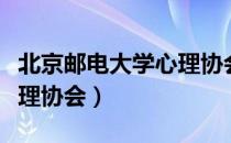 北京邮电大学心理协会（关于北京邮电大学心理协会）