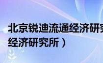 北京锐迪流通经济研究所（关于北京锐迪流通经济研究所）