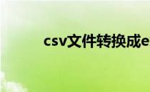 csv文件转换成excel（csv文件）