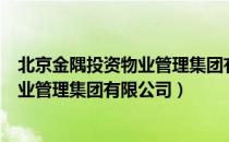 北京金隅投资物业管理集团有限公司（关于北京金隅投资物业管理集团有限公司）