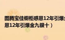 图腾宝佳橱柜感恩12年引爆金九银十（关于图腾宝佳橱柜感恩12年引爆金九银十）