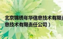 北京锦绣年华信息技术有限责任公司（关于北京锦绣年华信息技术有限责任公司）