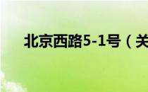 北京西路5-1号（关于北京西路5-1号）