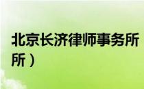 北京长济律师事务所（关于北京长济律师事务所）