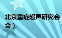 北京重症超声研究会（关于北京重症超声研究会）