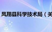 凤翔县科学技术局（关于凤翔县科学技术局）