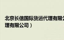 北京长信国际货运代理有限公司（关于北京长信国际货运代理有限公司）