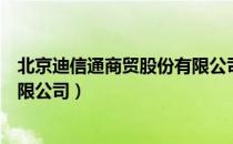 北京迪信通商贸股份有限公司（关于北京迪信通商贸股份有限公司）