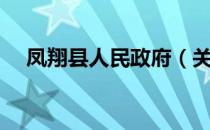 凤翔县人民政府（关于凤翔县人民政府）